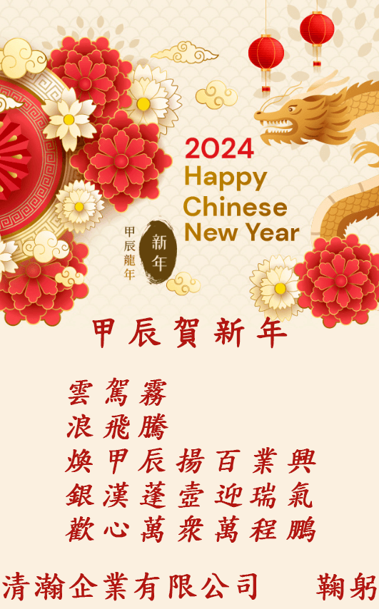 農曆新年祝福