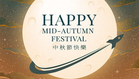 中秋祝福